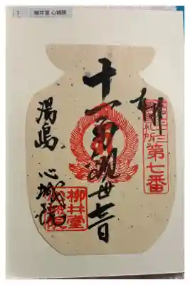 湯島聖天 (心城院)　江戸三十三観音霊場