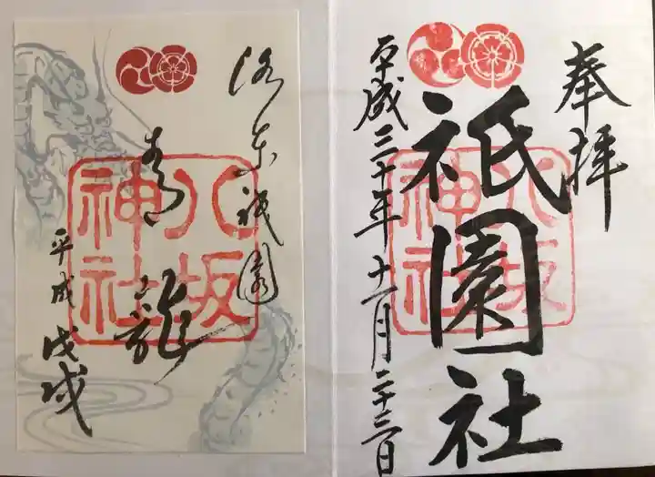 八坂神社(祇園さん)の御朱印