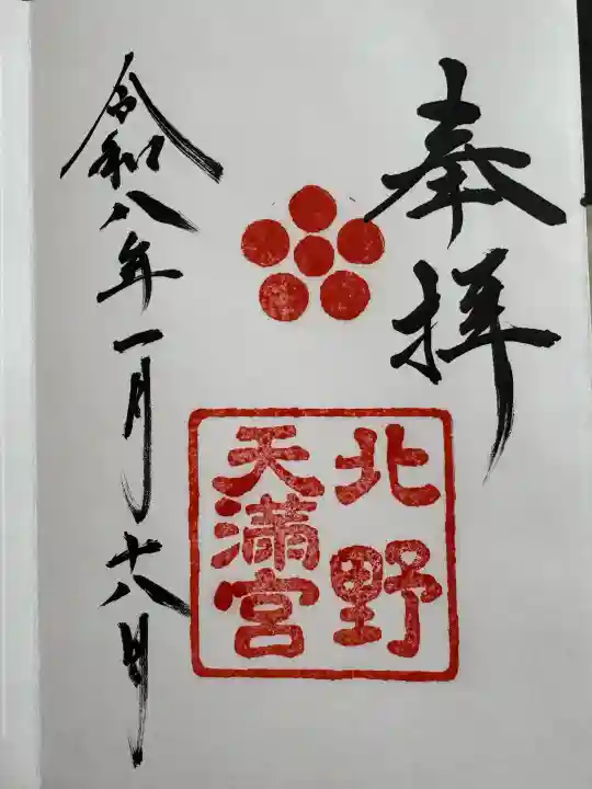北野天満宮の御朱印