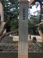 八幡秋田神社(秋田県)