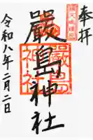 厳島神社の御朱印