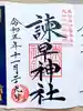 諫早神社(九州総守護 四面宮)の御朱印