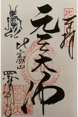 四季講堂(元三大師堂)