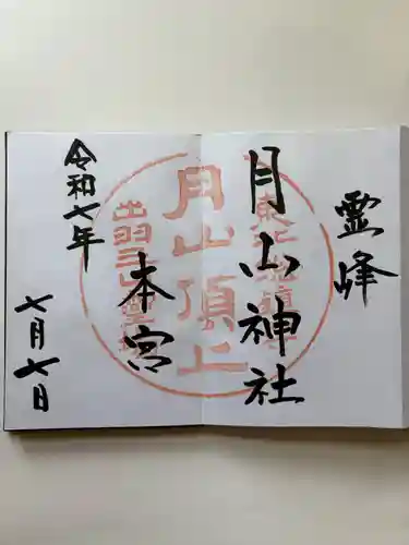 月山神社本宮の御朱印