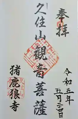 猪鹿狼寺(大分県)