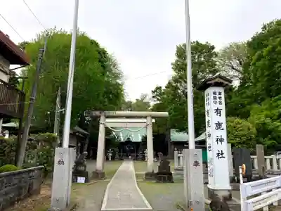 有鹿神社(神奈川県)