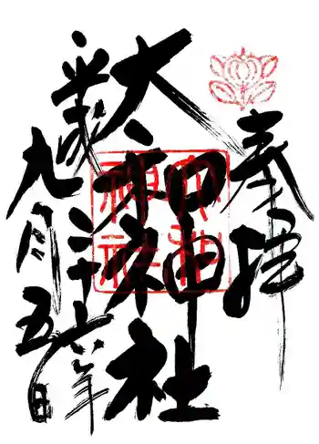 大和神社の御朱印