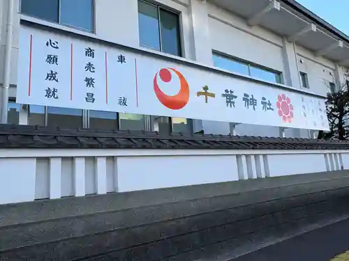 千葉神社(千葉県)