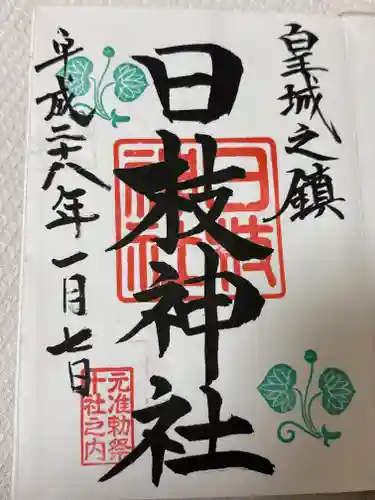 日枝神社(東京都)