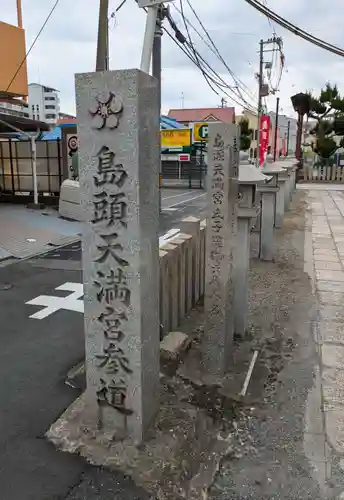 島頭天満宮(大阪府)