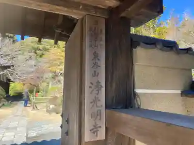 浄光明寺(神奈川県)