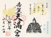 芳賀天満宮(栃木県)