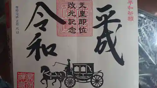 常保寺の御朱印