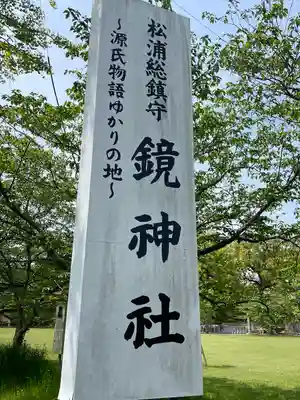 鏡神社のその他建物