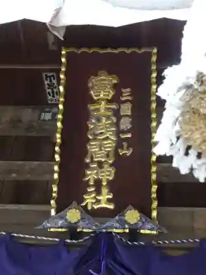 新倉富士浅間神社のその他建物