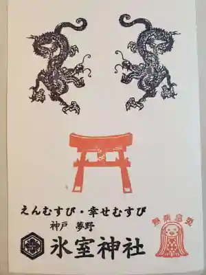 氷室神社の授与品その他