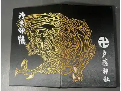 戸隠神社奥社の御朱印帳