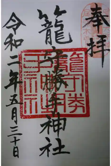 籠守勝手神社（木曽川町黒田）の御朱印