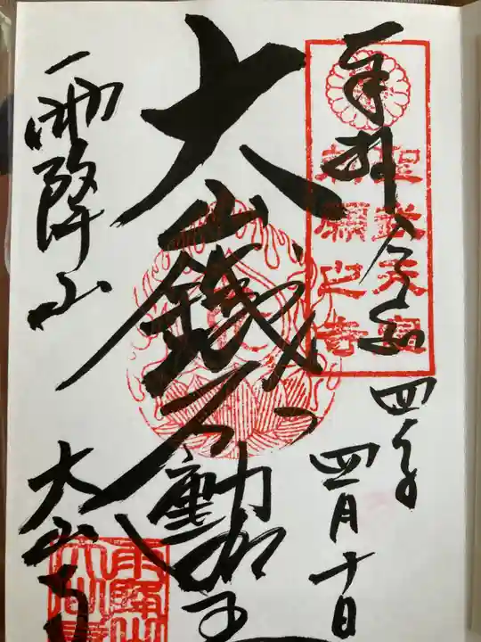 大山寺の御朱印