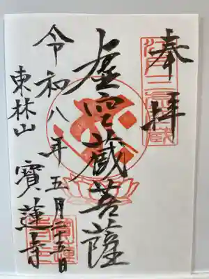 寳蓮寺(東京都)