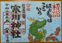 寒川神社の御朱印