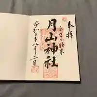 月山神社の御朱印