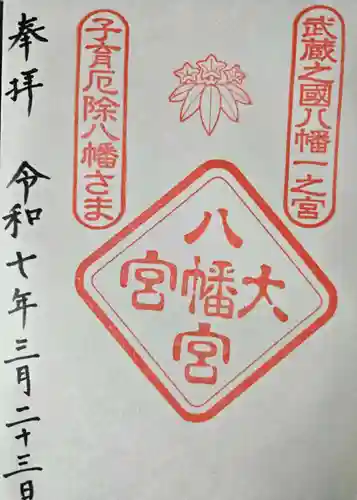 大宮八幡宮の御朱印