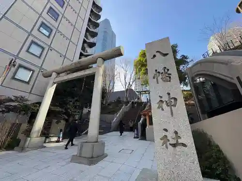 西久保八幡神社(東京都)
