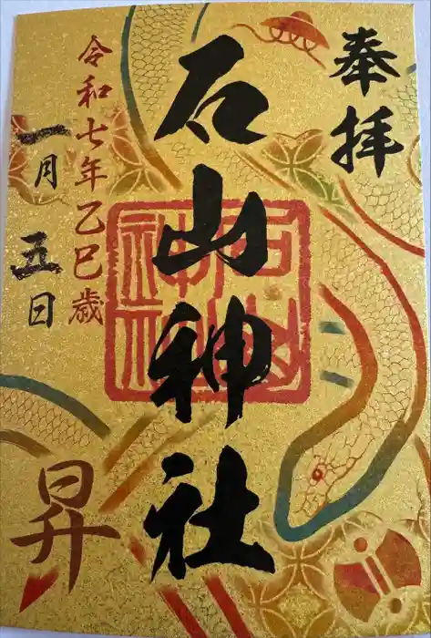 石山神社の御朱印