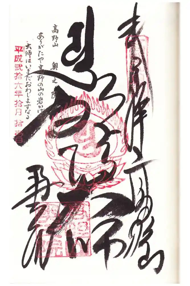 高野山金剛峯寺奥の院の御朱印