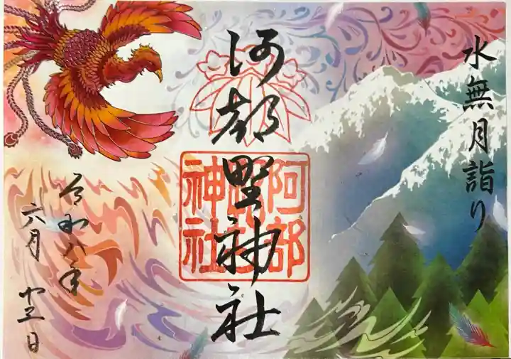 阿部野神社の御朱印