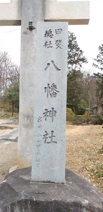 甲斐総社八幡神社のその他建物