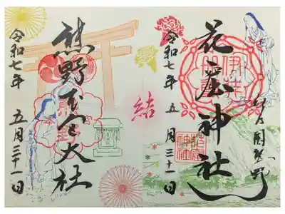 花窟神社とのコラボ御朱印 合わせると中央に結「結」の文字が浮かぶ。
書置き500円