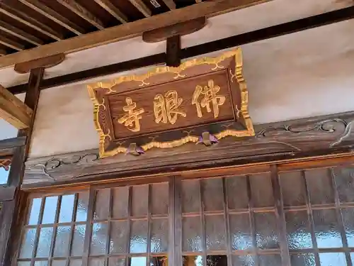 佛眼寺(埼玉県)