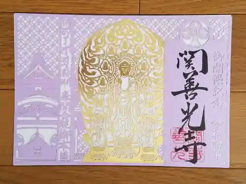 関善光寺の御朱印