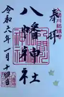 狭山八幡神社の御朱印