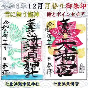 七重浜海津見神社(北海道)(2024年11月30日(土) 09時04分44秒投稿)