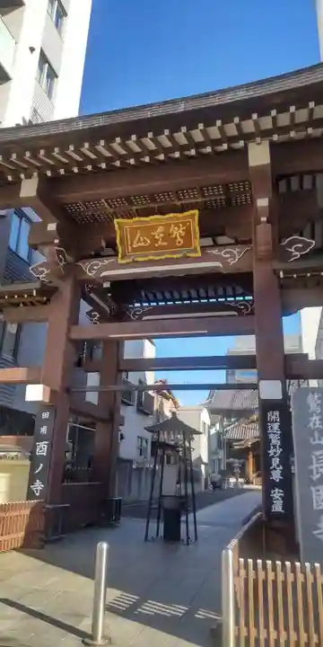 長國寺(東京都)