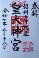 皇大神宮(烏森神社)の御朱印