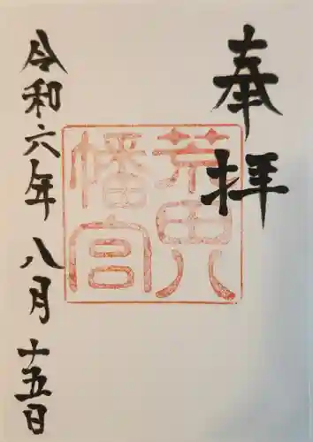 荒田八幡宮(鹿児島県)