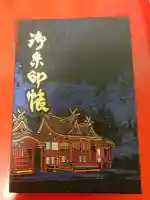 泉穴師神社の御朱印帳