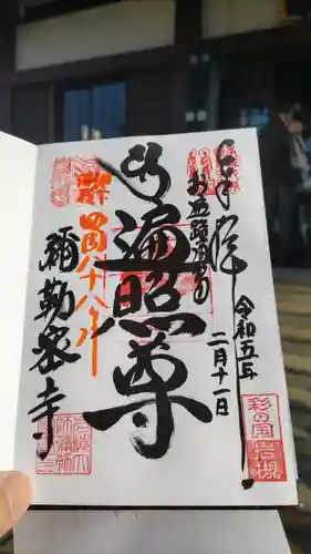 岩槻大師彌勒密寺の御朱印