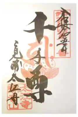 太江寺の御朱印
