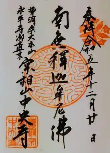 中央寺の御朱印 2023年12月
