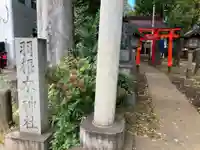 羽根木神社(東京都)