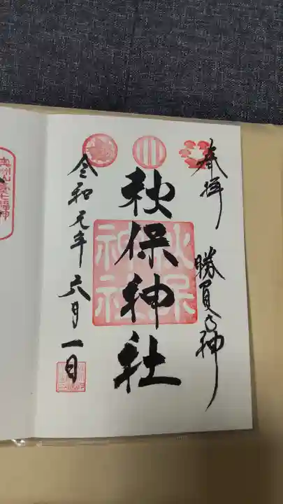 秋保神社の御朱印