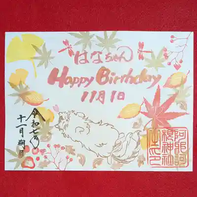 阿邪訶根神社(福島県)