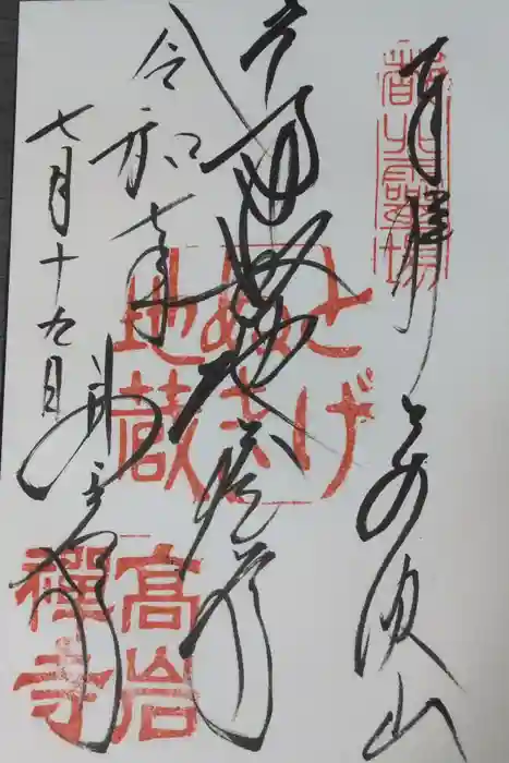 とげぬき地蔵尊 高岩寺の御朱印