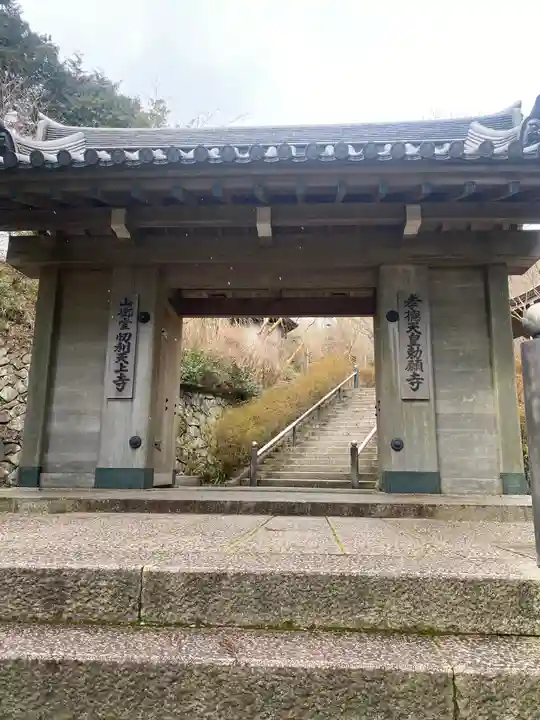 忉利天上寺の山門・神門