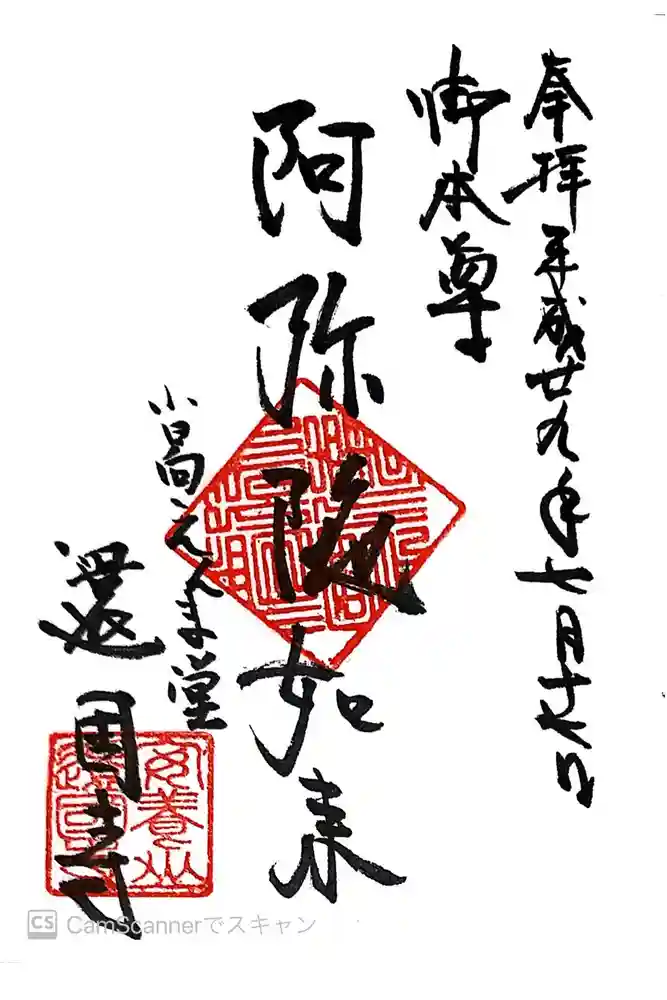 還国寺の御朱印